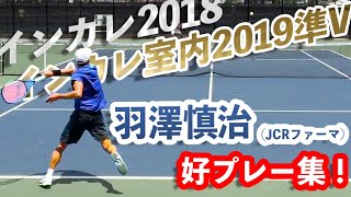 #SBCドリームテニス #選手特集【インカレ室内2019準V】羽澤慎治(JCRファーマ) 2021関東OP/早慶戦/昭和の森OP/王座 好プレー集！