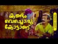 Kandam Bechoru... | Malayalam Super Hit Evergreen Song | Kandambecha Kottu | Ft.S.P.Pillai, Bahadoor