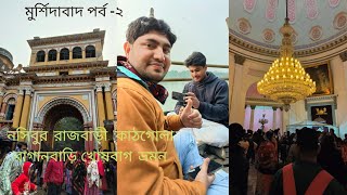 ঐতিহাসিক মুর্শিদাবাদ পর্ব -২‌,‌,‌ মুর্শিদাবাদের বিভিন্ন tourist place gulor ইতিহাস #Khosbagh