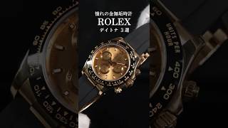 【ROLEX】春が待ち遠しくなる、今こそ欲しいデイトナ3選#shorts