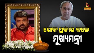 ପିଣ୍ଟୁଙ୍କ ପରଲୋକରେ ଶୋକ ପ୍ରକାଶ କରିଛନ୍ତି ମୁଖ୍ୟମନ୍ତ୍ରୀ ନବୀନ ପଟ୍ଟନାୟକ | NandighoshaTV