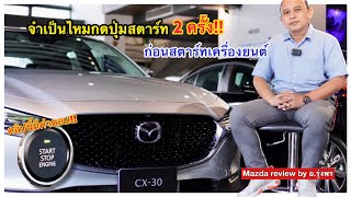 วิธีกดปุ่มสตาร์ทรถยนต์ที่มีระบบ push Start จำเป็นต้องกด 2 ครั้งก่อนหรือไม่?