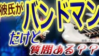 【ライブ！】彼氏がバンドマンだけど、質問ある？？【遊び？】