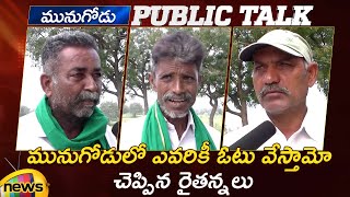 #Munugode: Farmers Public Talk On By-Election | Munugode Latest Public Talk 2022 | Mango News