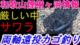 03-1 　煙樹ヶ浜釣り情報・取材編