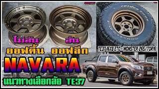 Navara ล้อล้น Te37 งานSSW  16x8 et0 vs ล้อไม่ล้น Te37 งานYachiyoda 16x8 et25 ยาง Monster 265/70r16