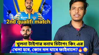 খুলনা বনাম চিটাগং কিং এর খেলা হবে | sports news | Khulna vs Chittagong  | Its arman bhai