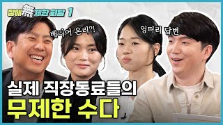 [장애무제한회담1] 실제 직장동료들의 무제한 수다