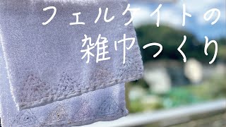 初めての雑巾つくり/楽しい可愛い！/ フェルケイト