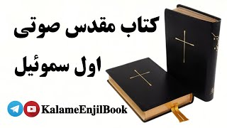 کتاب مقدس صوتی   اول سموئيل