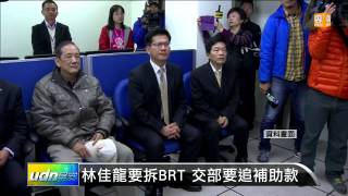 【2014.12.31】林佳龍要拆BRT 交部要追補助款 -udn tv