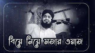 বিয়ে নিয়ে মজার ওয়াজ করলেন মাওলানা ছৈয়দ মুহাম্মদ মোকাররম বারী | sayed mukarram bari