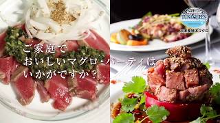 食卓の「おいしい！」を彩るTUNA QUEEN（冷凍養殖本マグロ）