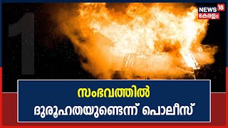 Malappuram Blast | മരിച്ചത് ഒരു കുടുംബത്തിലെ 3 പേർ; സംഭവത്തിൽ ദുരൂഹതയുണ്ടെന്ന് പൊലീസ്