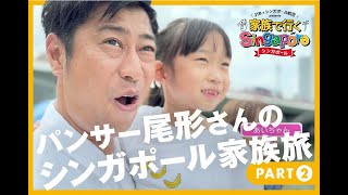 JTB×シンガポール航空　パンサー尾形さんのシンガポール家族旅