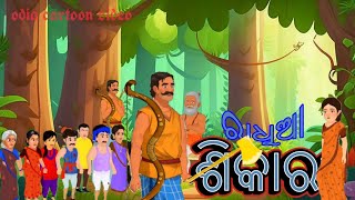 ରାଧୁଆ ଶିକାରି।। ଓଡ଼ିଆ କାର୍ଟୁନ୍ ମୋରାଲ୍ ଷ୍ଟୋରୀ।। moral stories