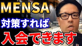 MENSA入会は対策すれば余裕です