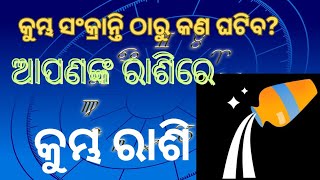 କୁମ୍ଭ ମାସରେ କୁମ୍ଭ ରାଶିର ଫଳାଫଳ @OdishaReporterOfficial @KanakNewsOdisha