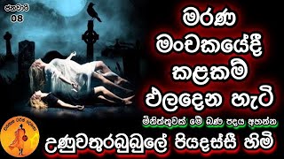 මරණ මංචකයේදී කළකම් ඵලදෙන හැටි | UNUWATHURABUBULE PIYADASSI @wassanadarmadeshana9842