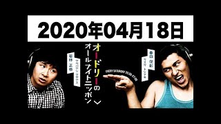 2020.04.18 オードリーのオールナイトニッポン