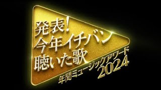 「今年イチバン聴いた歌」にNumber_i、ミセスら登場　XYは手越祐也加えた14人体制でテレビ初歌唱