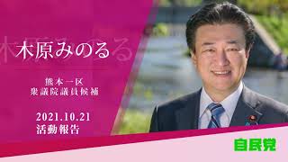 木原みのる　第49回衆議院議員選挙　第３日目