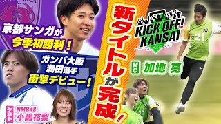 京都サンガF.C.が今季初勝利！海外から復帰の奥川がゴール！ガンバ大阪 満田が衝撃デビュー！番組の新タイトルが完成！その収録裏側を紹介！KICK OFF! KANSAI　ＭＢＳ毎日放送　３月２日放送分