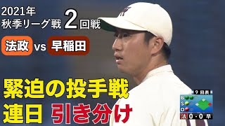 【ハイライト】法政ＶＳ早稲田（２回戦 2021年10月13日）東京六大学野球／2021年秋季リーグ戦