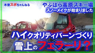 【やぶはら高原スキー場スノーメイク】　今年は冷え冷えなのでいい雪が出来上がってますよ。12月19日OPENです。　#PISTEN BULLY