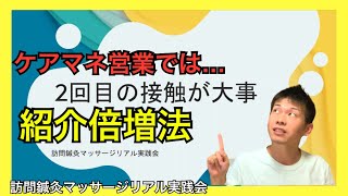 【2回目の営業のヒント】ケアマネ営業が苦手な人はココをチェックしてみてください♪