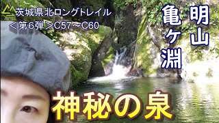 茨城県北ロングトレイル⑥（亀ヶ淵・明山）C57～C60　★神秘的な亀ヶ淵★　竜神大吊橋の鯉のぼりも楽しんだー