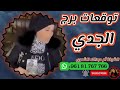 توقعات برج الجدي مع الشيخة أم عبدالله الشمري