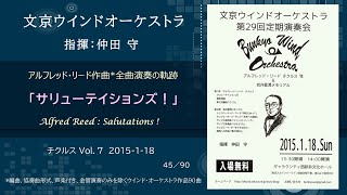 文京ウインドオーケストラ　アルフレッド・リード チクルス Vol.7　「サリューテイションズ！」　Alfred Reed : Salutations!