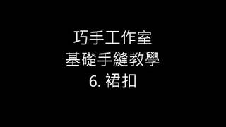 巧手工作室 基礎手縫教學 6 裙扣