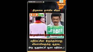 எதிர்கட்சியா இருக்கும்போது விவசாயிகளுக்கு ஆதரவு..இதே ஆளுங்கட்சி ஆனா எதிர்ப்பா..#mkstalin