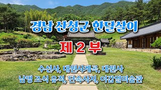 경남 산청군 한 달 살이 여행 이야기 2부