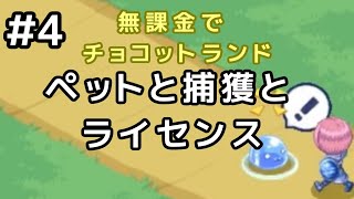 無課金でチョコットランド＃4　ペットと捕獲とライセンス　【さとうささら　ゲーム実況】