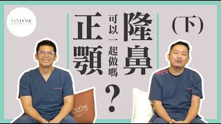 隆鼻和削骨可以一起做嗎？正顎完想隆鼻可以嗎？正顎 x 隆鼻（下）｜凡登整形外科 陳瑞鋒、林彥斌醫師