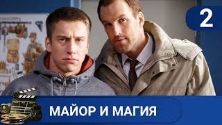 🌎МАГИЯ НА СЛУЖБЕ В ПОЛИЦИИ🔥МАЙОР И МАГИЯ. ЧАСТЬ 2🔥KINODRAMA