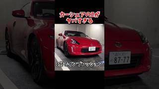 カーシェアのZ34がヤバすぎる