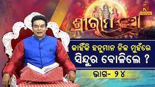 କାହିଁକି ହନୁମାନ ନିଜ ମୁହଁରେ ସିନ୍ଦୁର ବୋଳିଲେ ? ଶ୍ରୀରାମ କଥା | ପ୍ରବଚକ ପଣ୍ଡିତ ଜିତୁ ଦାଶ