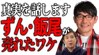 【衝撃の真実】ずん飯尾が売れたワケ初めて話します