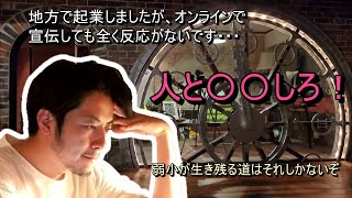 【切り抜き】【西野亮廣】地方で企業した人がやるべきこととは？