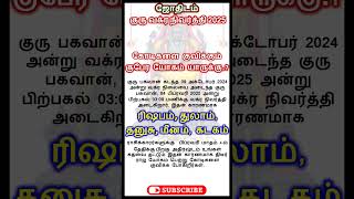 குரு வக்ர நிவர்த்தி - 2025  கோடிகளை குவிக்கும் குபேர யோகம் யாருக்கு.? ‬#guru #shorts #astrology