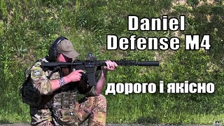 Daniel Defense M4 на службі ЗСУ