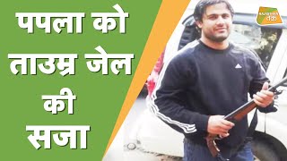 BEHROR थाने को छलनी करने वाले PAPLA GURJAR को मिली एक जुर्म की सजा