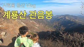 [시현율 등산 Vlog] 계룡산 관음봉ㅣ아이와 함께 등산