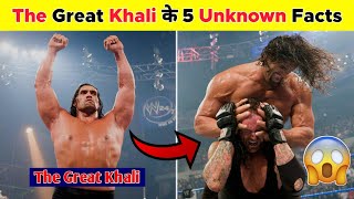 The Great Khali के 5 Unknown Facts 🤯 || खली के 5 गजब फैक्ट्स 😱 || #shorts #khali #thegreatkhali #new