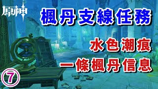 【原神4.0】⑦楓丹支綫任務：水色潮痕\u0026一條楓丹信息/楓丹世界任務/海洋之書