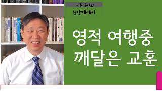 [KCBS 신앙에세이] 영적 여행중 깨달은 교훈 - 이준 목사 2023.9.4